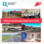 Жизнь в Башкортостане становится комфортнее – важные изменения происходят и в городах, и в селах республики.